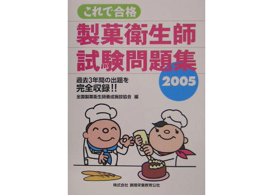 楽天ブックス これで合格製菓衛生師試験問題集 05 過去3年間の出題を完全収録 全国製菓衛生師養成施設協会 本 楽天ブックス これで合格製菓衛生師試験問題集 05 過去3年間の出題を完全収録 全国製菓衛生師養成施設協会 本